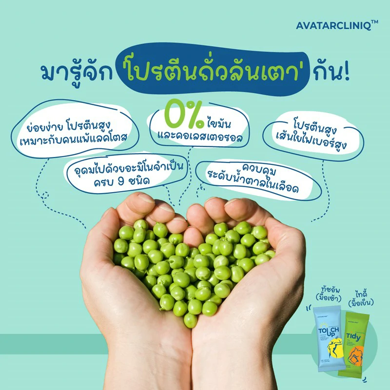 ทำความรู้จักโปรตีนถั่วลันเตา