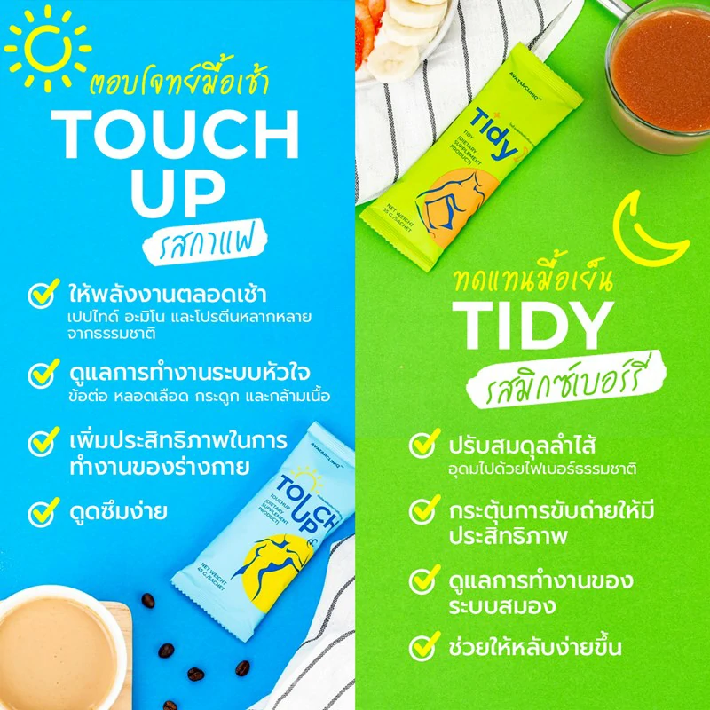 ตัวเลือกมื้อเช้า ตอบโจทย์มื้อเย็น Touch Up & TIDY