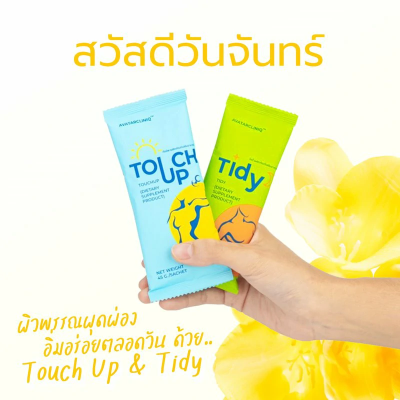 วันจันทร์ ผิวพรรณผุดผ่อง อิ่มอร่อยตลอดวันด้วย Touch Up & Tidy