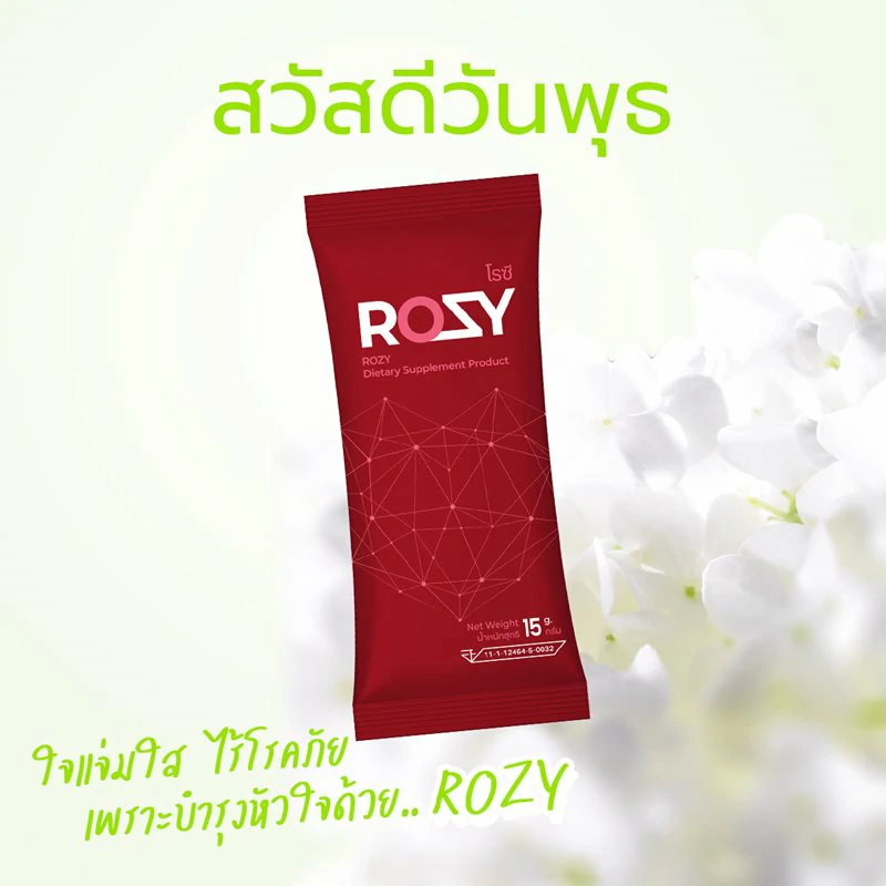 วันพุธ ใจแจ่มใส ไร้โรคภัย เพราะบำรุงหัวใจด้วย ROZY