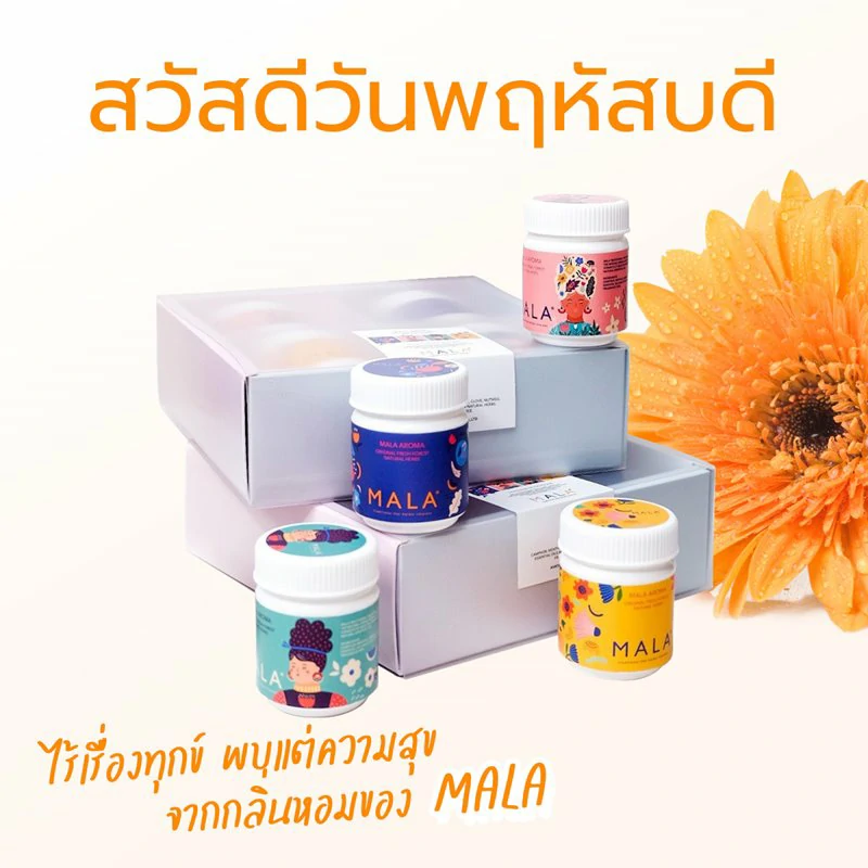 วันพฤหัสบดี ไร้เรื่องทุกข์ พบแต่ความสุขจากกลิ่นหอมของ MALA