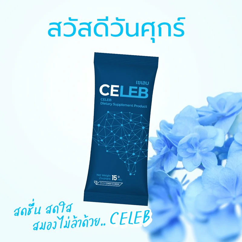 วันศุกร์ สดชื่น สดใส สมองไม่ล้าด้วย CELEB