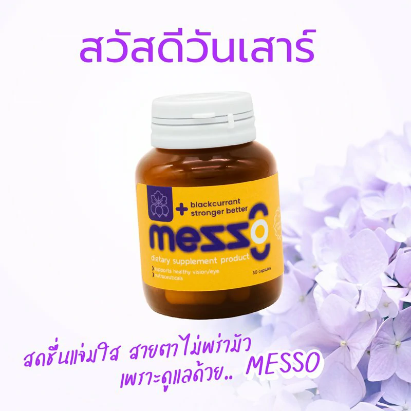 วันเสาร์ สดชื่นแจ่มใส สายตาไม่พร่ามัว เพราะดูแลด้วย MESSO