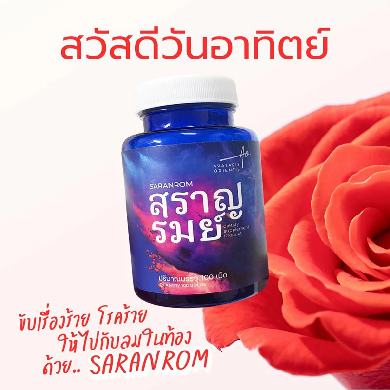 วันอาทิตย์ ขจัดเรื่องร้าย โรคร้าย ให้ไปกับลมในท้องด้วย SARANROM