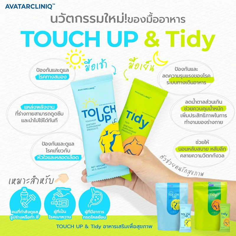 ตัวช่วยคนรักสุขภาพ Touch Up & TIDY นวัตกรรมใหม่ของมื้ออาหาร