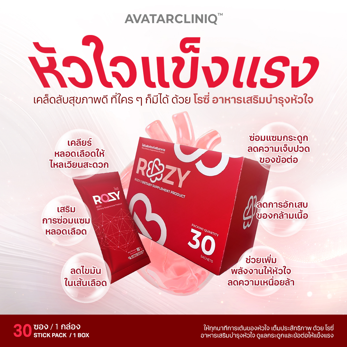 หัวใจเป็นอวัยวะสำคัญของร่างกายไม่แพ้สมอง ทำหน้าที่สูบฉีดเลือดไปหล่อเลี้ยงอวัยวะต่าง ๆ และทำงานอย่างต่อเนื่องโดยไม่หยุดพัก ดังนั้น การดูแลหัวใจจึงเป็นสิ่งสำคัญที่ไม่ควรมองข้าม . 💪 เพื่อให้การดูแลหัวใจ เต็มไปด้วยประสิทธิภาพ และดูแลอย่างตรงจุด 📣 ขอแนะนำ โรซี่ อาหารเสริมบำรุงหัวใจ ตำรับยาสำหรับหัวใจ และหลอดเลือด เป็นตำรับยาที่มุ่งเน้นการเคลียร์หลอดเลือดให้โล่ง เพื่อการไหลเวียนเลือดที่ดีขึ้น . โดยการทำงานของตำรับยานี้ จะแบ่งออกเป็น 3 กลุ่ม ดังนี้ ✨ กลุ่มยาหลัก - เป็นกลุ่มยาที่มุ่งเน้นไปที่การเคลียร์หลอดเลือด และลดไขมันในกระแสเลือด อีกทั้งยังช่วยเสริมสร้างการซ่อมแซมหลอดเลือด เพิ่มการดูดซึมแคลเซียมที่ลำไส้ ✨ กลุ่มยารอง - เป็นกลุ่มยาที่ช่วยในเรื่องการเต้นของหัวใจให้อยู่ในระดับที่เหมาะสม เสริมการกระจายเลือด และส่งเสริมการสังเคราะห์ CoQ10 ซึ่งเป็นสารต้านอนุมูลอิสระที่ช่วยปกป้องหัวใจ ✨ กลุ่มยาสุดท้าย - เป็นกลุ่มยาที่ช่วยขจัดของเสีย และอนุมูลอิสระออกจากร่างกาย เพื่อป้องกันความเสียหายที่อาจเกิดขึ้นกับหัวใจ รวมถึงช่วยส่งเสริมการสร้างกลูต้าไธโอน ซึ่งเป็นสารต้านอนุมูลอิสระอีกด้วย . นอกจากกลุ่มยาทั้ง 3 กลุ่มจะช่วยดูแลในส่วนของหัวใจ และหลอดเลือดแล้ว โรซี่ ยังมีส่วนช่วยในการ ✅ ซ่อมแซมกระดูกและลดความเจ็บปวดของข้อต่อ ✅ ลดอาการอักเสบและแข็งเกร็งของกล้ามเนื้อ ✅ เพิ่มประสิทธิภาพในการกำจัดอนุมูลอิสระ ✅ ช่วยเพิ่มพลังงานให้หัวใจ ลดความเหนื่อยล้า . ให้ทุกวินาทีในการเต้นของหัวใจ ทำงานได้เต็มประสิทธิภาพ และยังช่วยดูแลกระดูกและข้อต่อให้แข็งแรง✨ เพียงแค่ ชงโรซี่ละลายกับน้ำเย็น วันละ 1 ซอง แล้วดื่ม . ROZY โรซี่ อาหารเสริมบำรุงหัวใจ ขนาดบรรจุ 30 ซอง ปริมาณสุทธิ 15 กรัมต่อซอง
