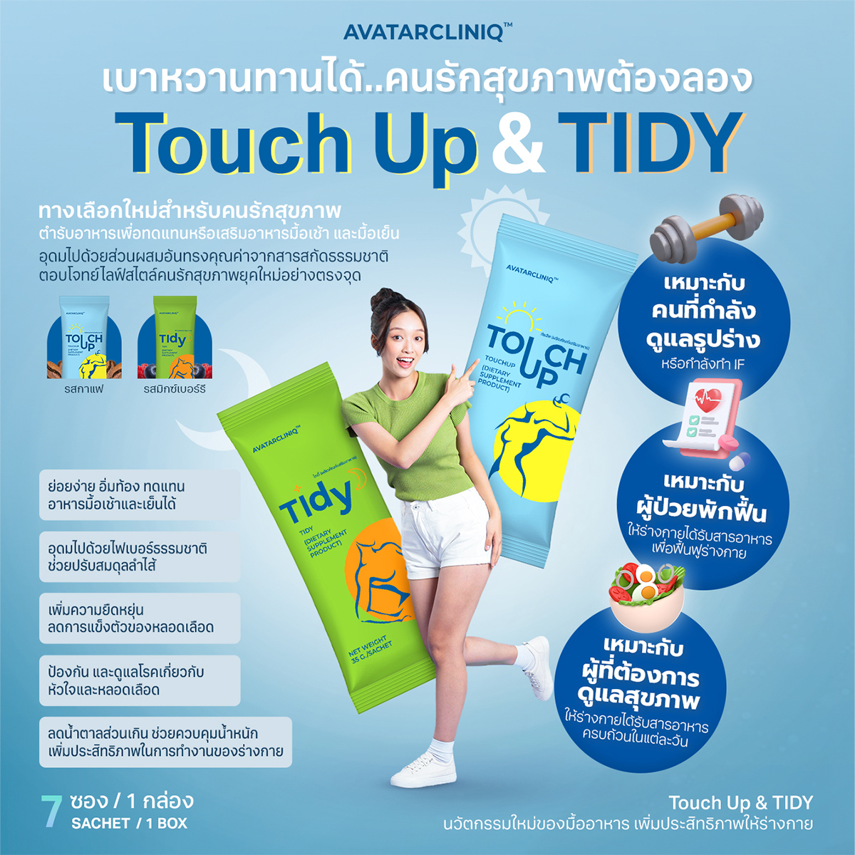นวัตกรรมใหม่ของมื้ออาหาร Touch Up & TIDY เบาหวานทานได้ คนรักสุขภาพต้องลอง