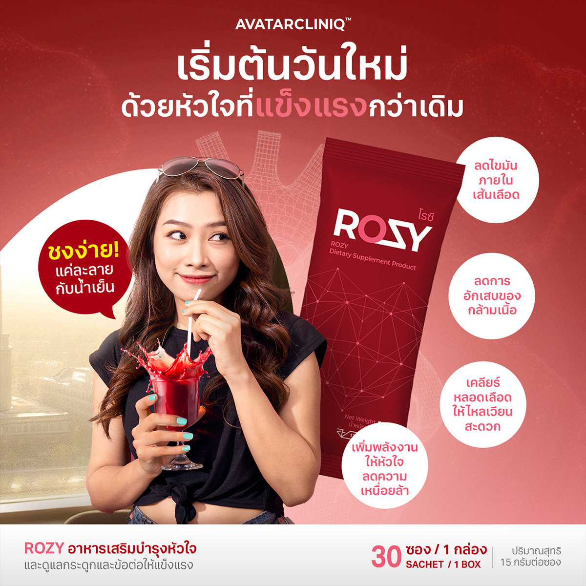 ดูแลสุขภาพหัวใจให้แข็งแรงทุกวัน ด้วย ROZY อาหารเสริมบำรุงหัวใจ