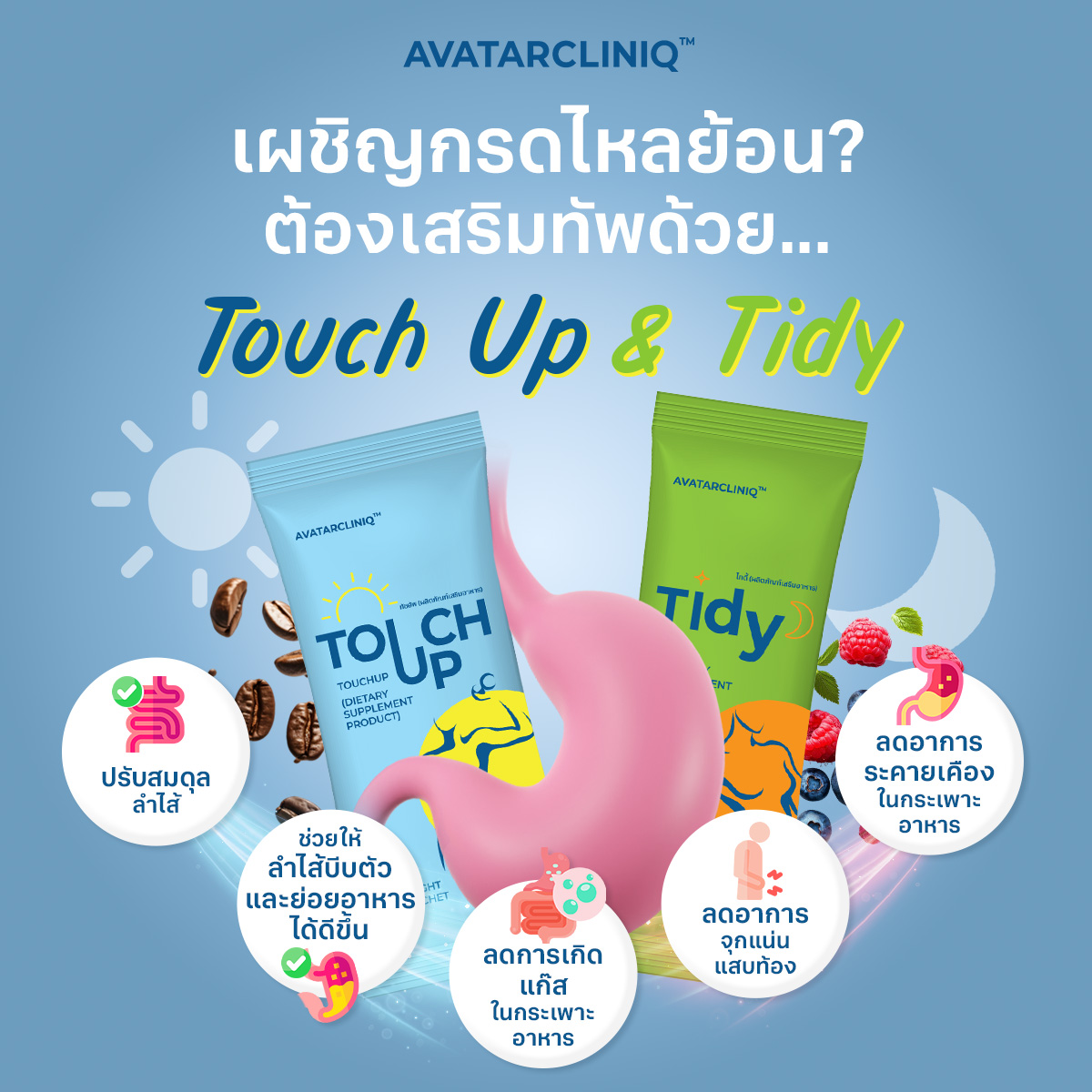 ปลดล็อกความสบายท้อง ให้กรดไหลย้อนเป็นแค่อดีต ด้วย Touch Up & Tidy